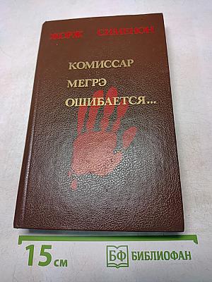 Комиссар Мегрэ ошибается...