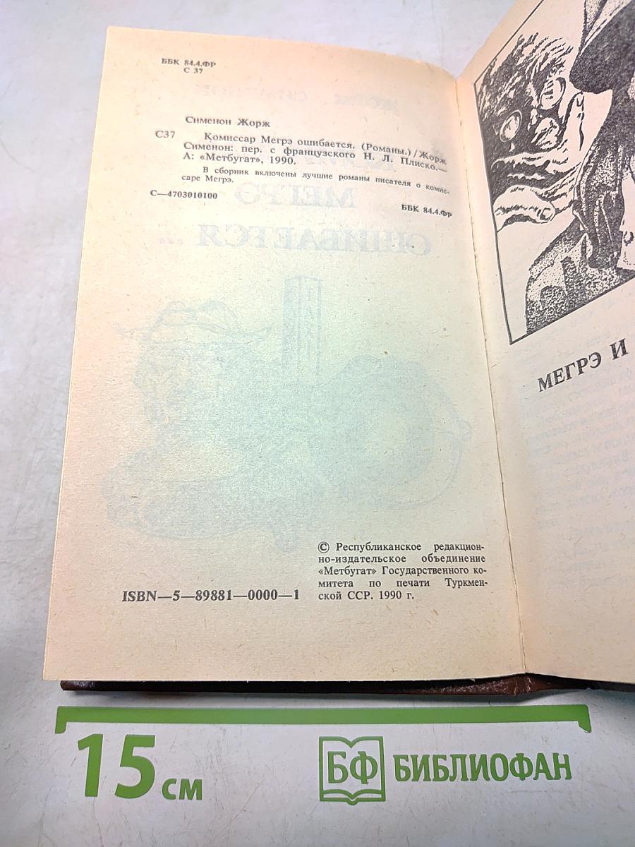 Комиссар Мегрэ ошибается...