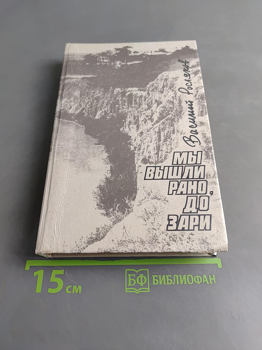 Мы вышли рано, до зари