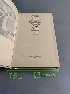 Мы вышли рано, до зари