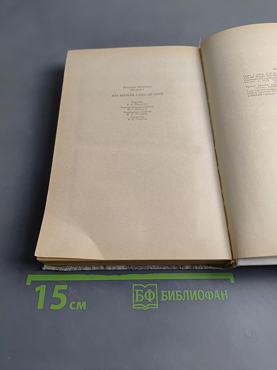 Мы вышли рано, до зари