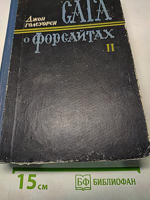 Сага. Современная комедия. Том второй