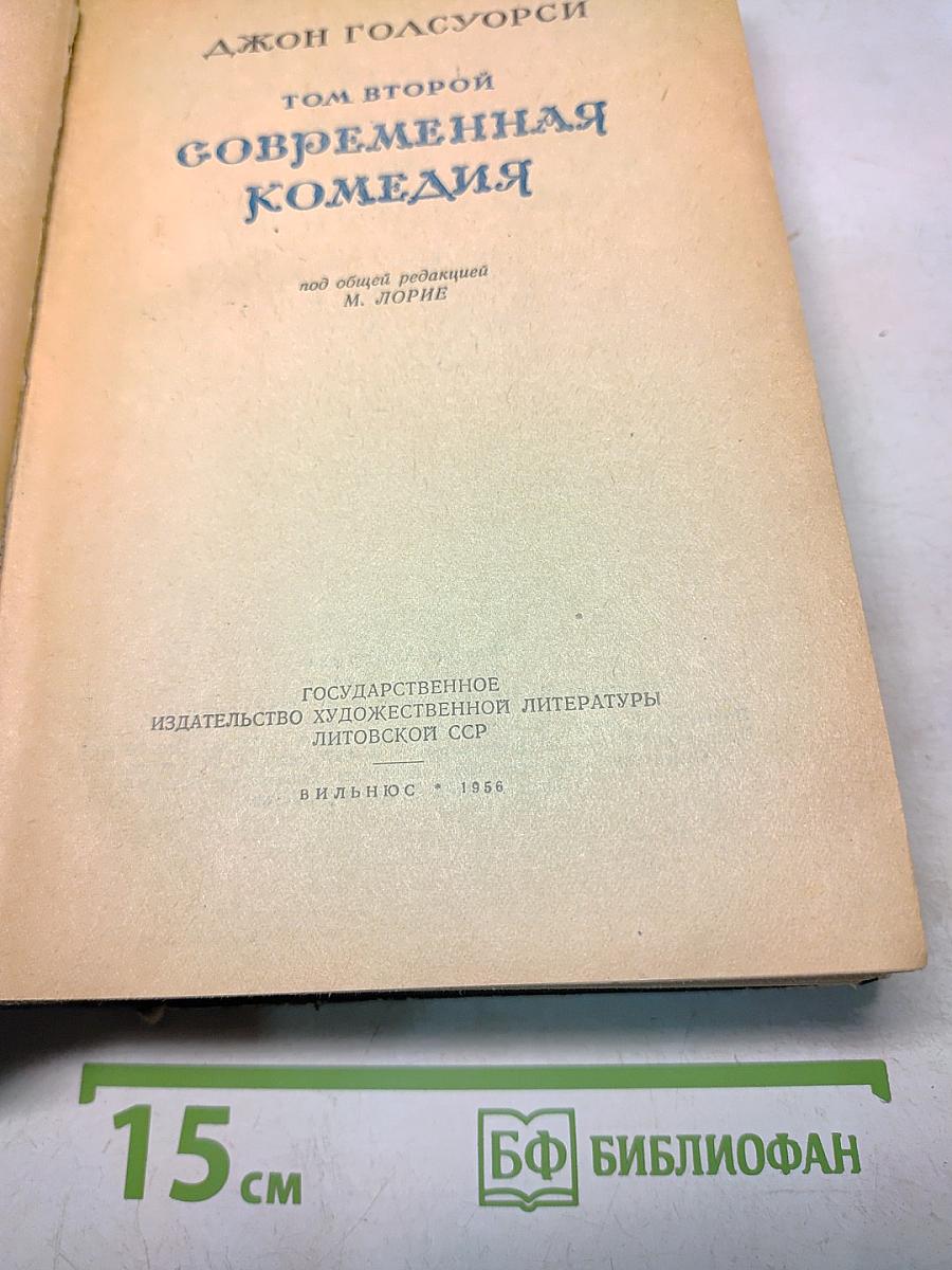 Сага. Современная комедия. Том второй