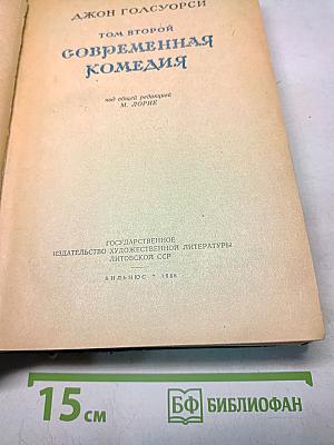 Сага. Современная комедия. Том второй
