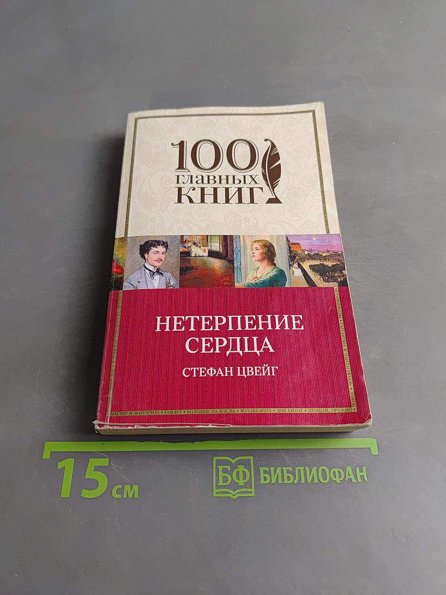 Нетерпение сердца
