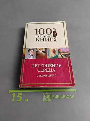 Нетерпение сердца