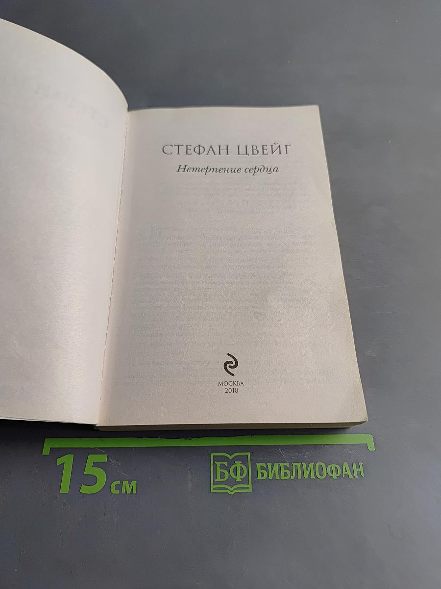 Нетерпение сердца