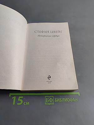 Нетерпение сердца