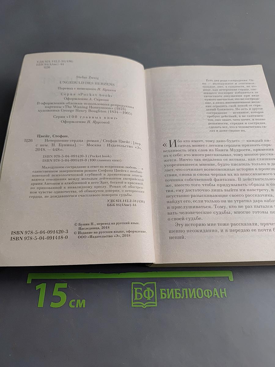 Нетерпение сердца