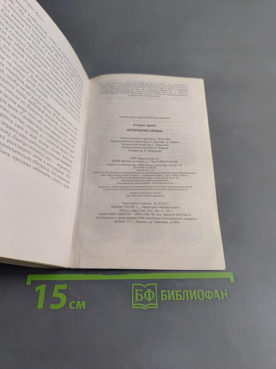 Нетерпение сердца