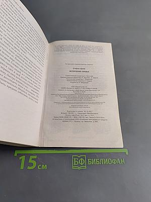Нетерпение сердца