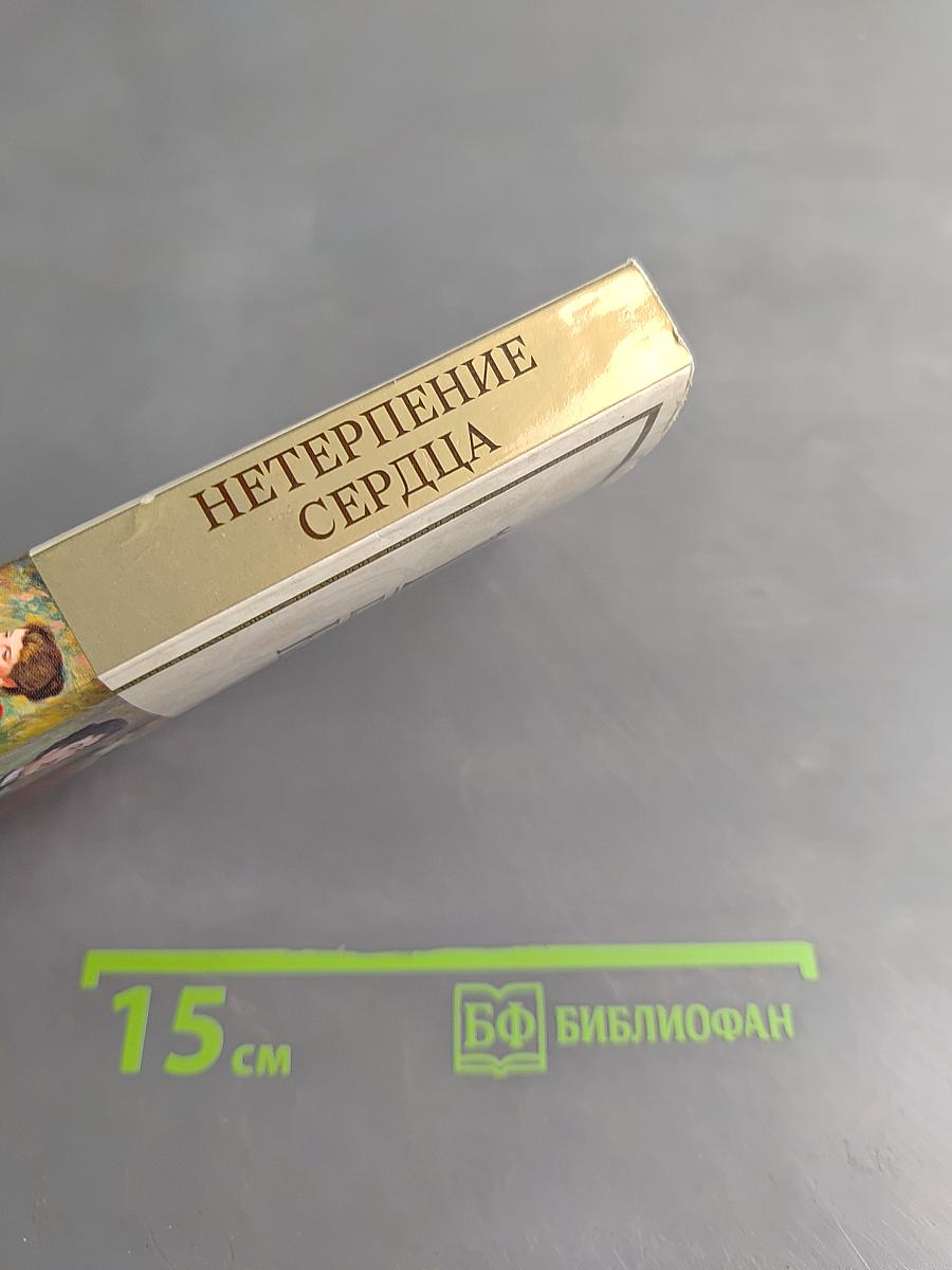 Нетерпение сердца