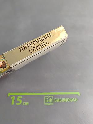 Нетерпение сердца