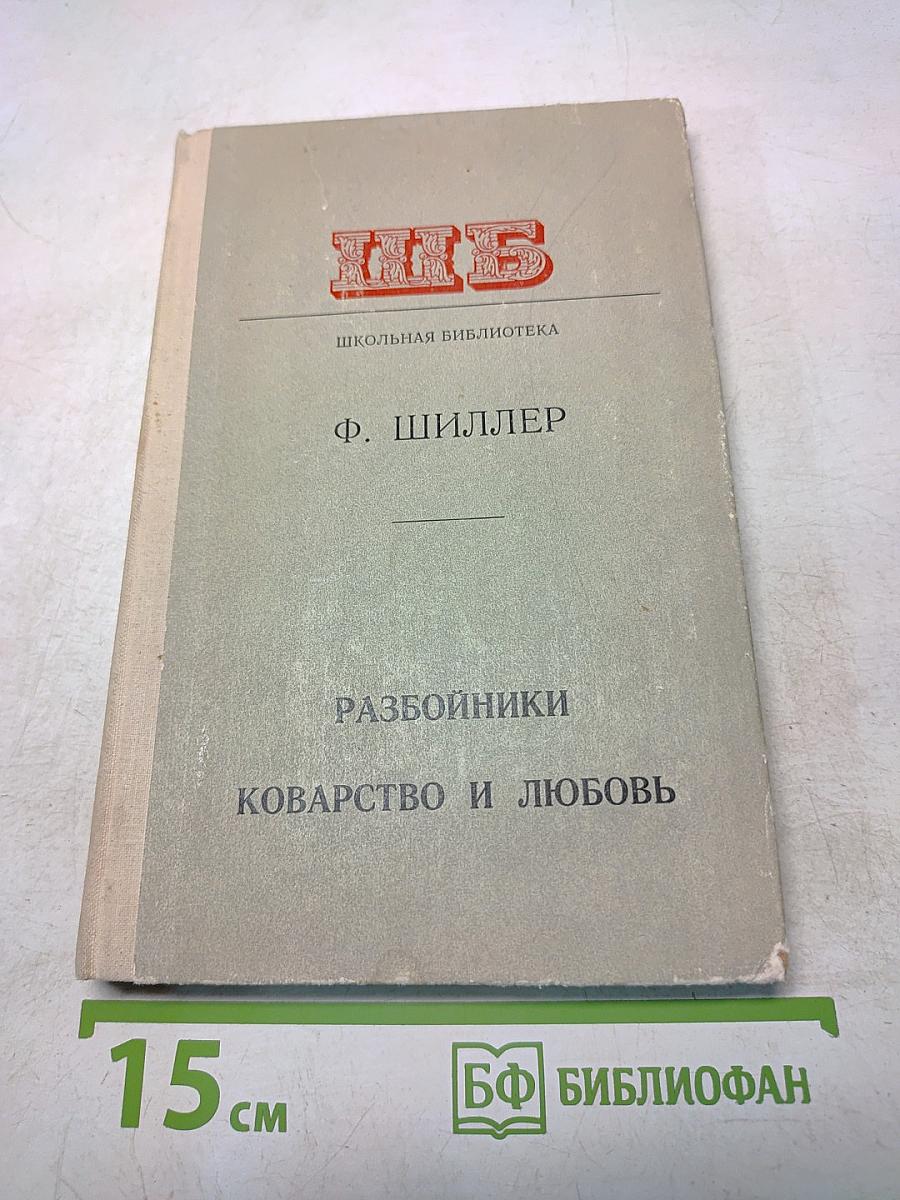 Разбойники. Коварство и любовь