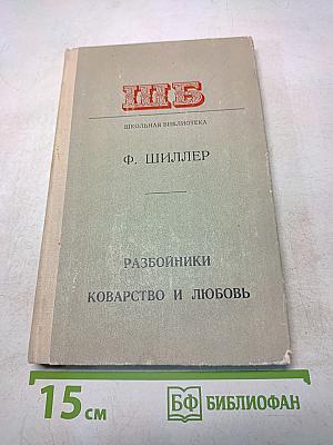 Разбойники. Коварство и любовь
