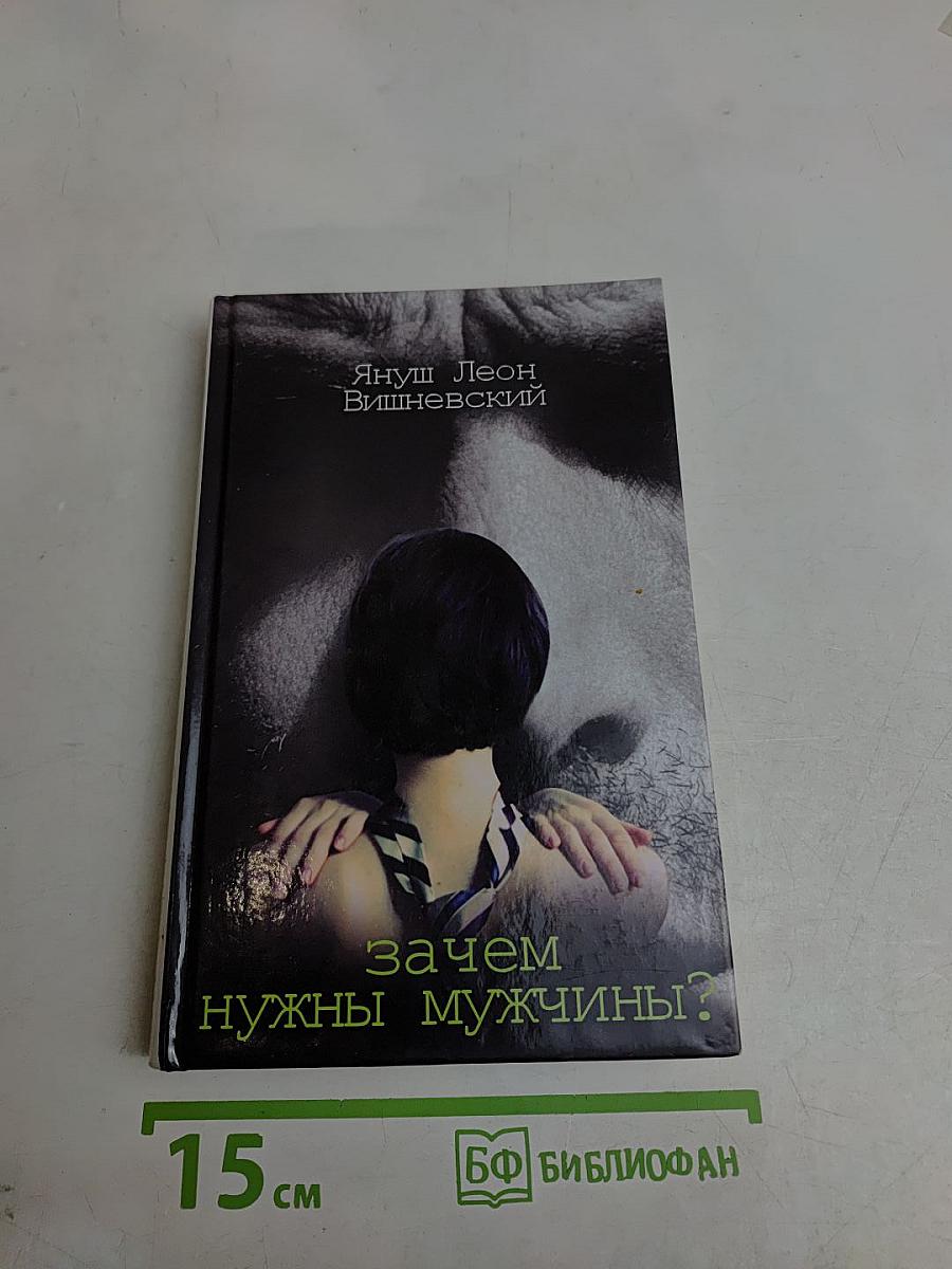 Зачем нужны мужчины?