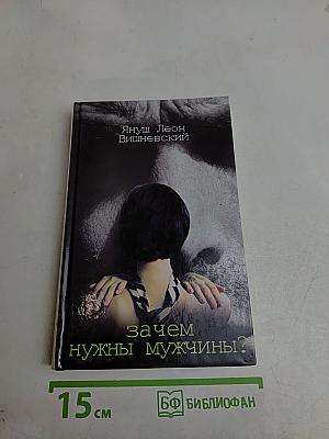 Зачем нужны мужчины?