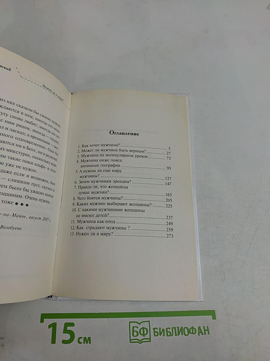 Зачем нужны мужчины?