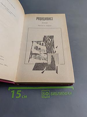 Рецидивист