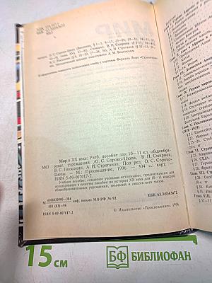 Мир в ХХ веке. Учебное пособие для 10-11 классов