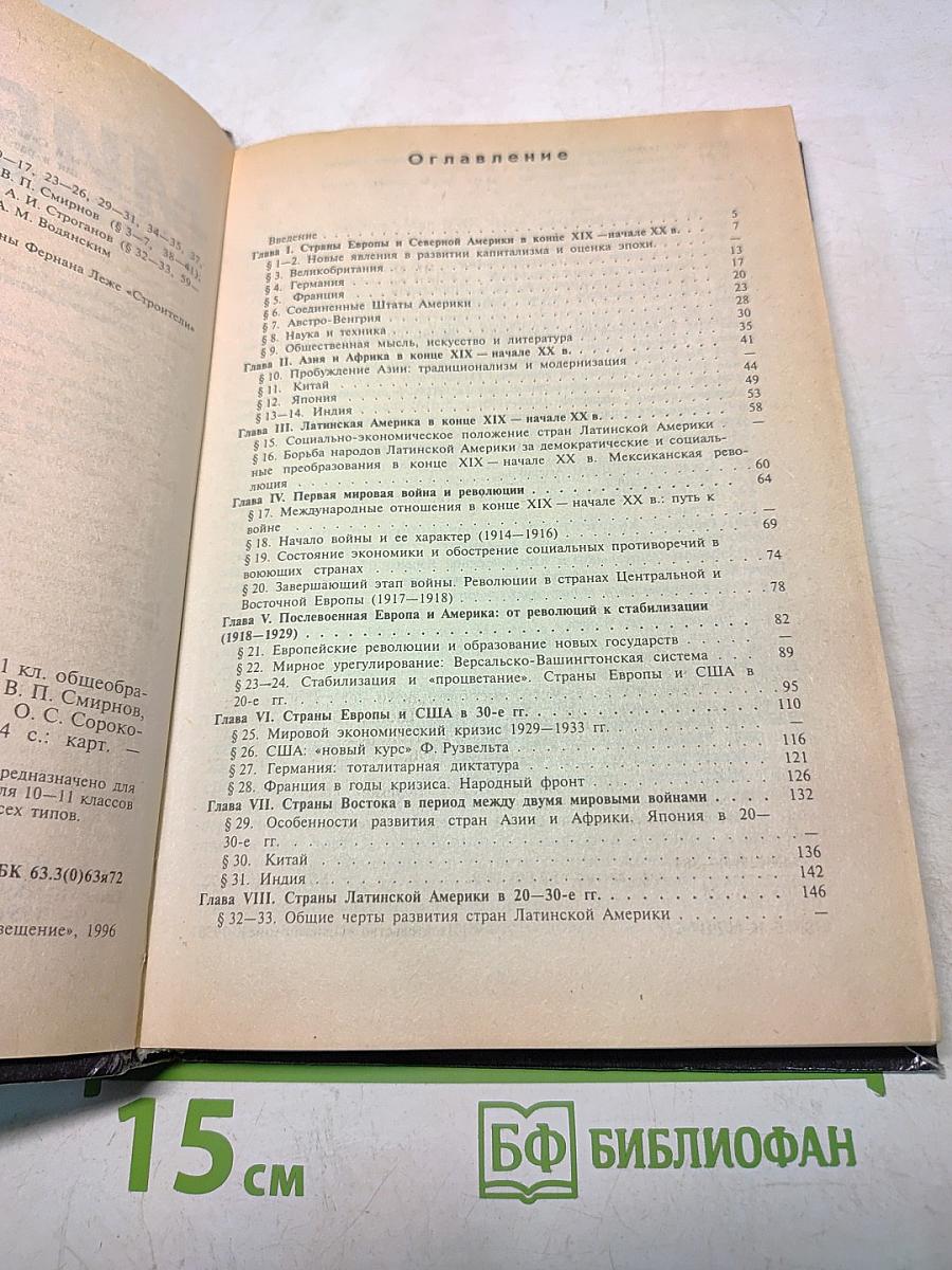 Мир в ХХ веке. Учебное пособие для 10-11 классов