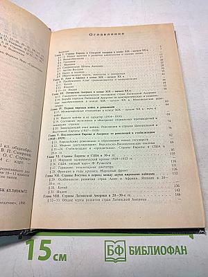 Мир в ХХ веке. Учебное пособие для 10-11 классов