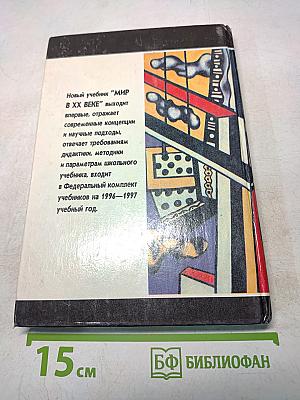 Мир в ХХ веке. Учебное пособие для 10-11 классов
