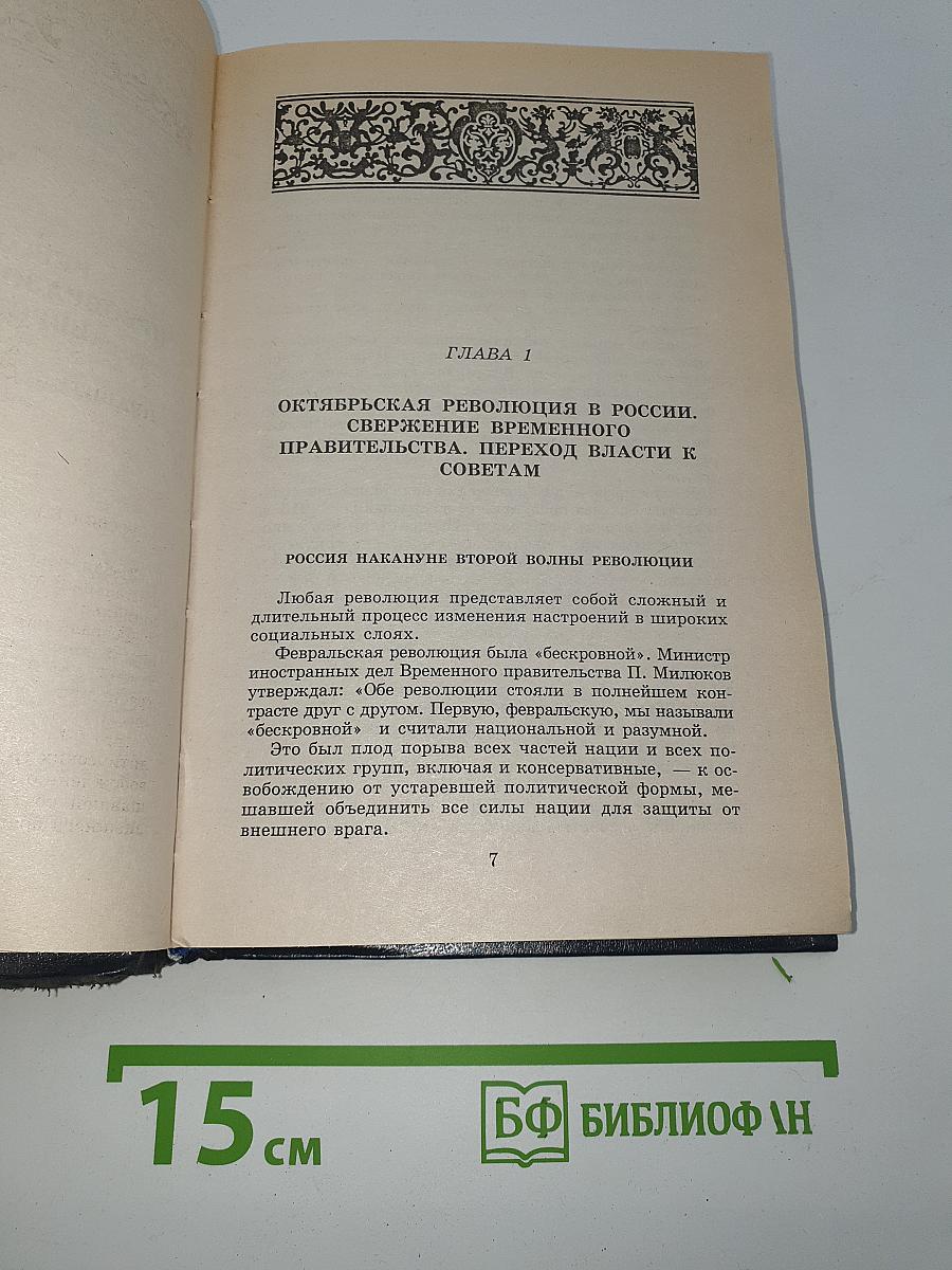 Всемирная история. Том 20: Итоги I мировой войны