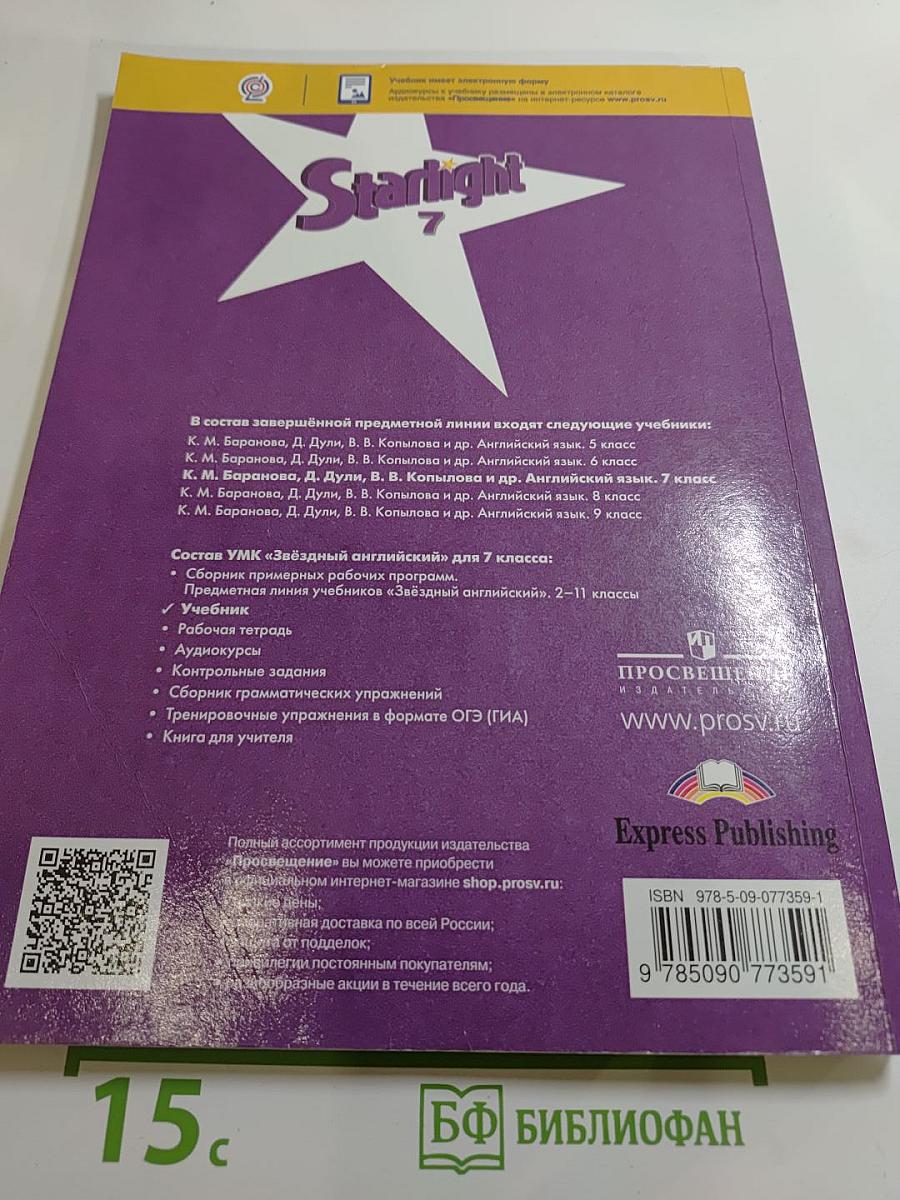 Звёздный английский. Английский язык. 7 класс. Student's Book