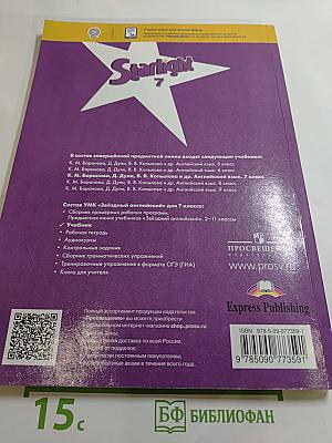 Звёздный английский. Английский язык. 7 класс. Student's Book