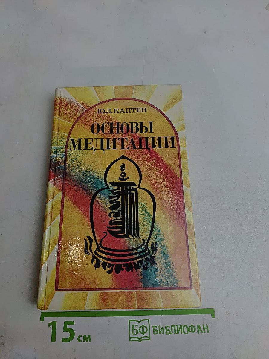 Основы медитации. Вводный практический курс