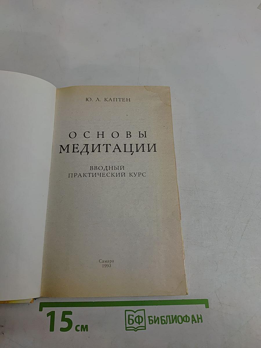 Основы медитации. Вводный практический курс