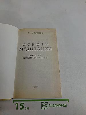 Основы медитации. Вводный практический курс