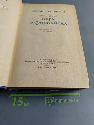 Сага о Форсайтах. Том первый
