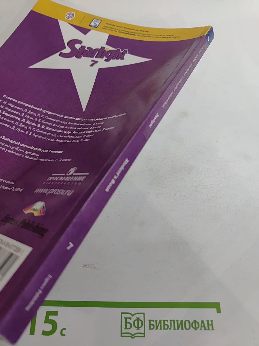 Звёздный английский. Английский язык. 7 класс. Student's Book