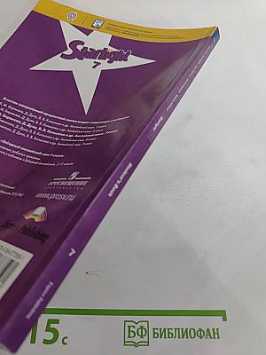 Звёздный английский. Английский язык. 7 класс. Student's Book