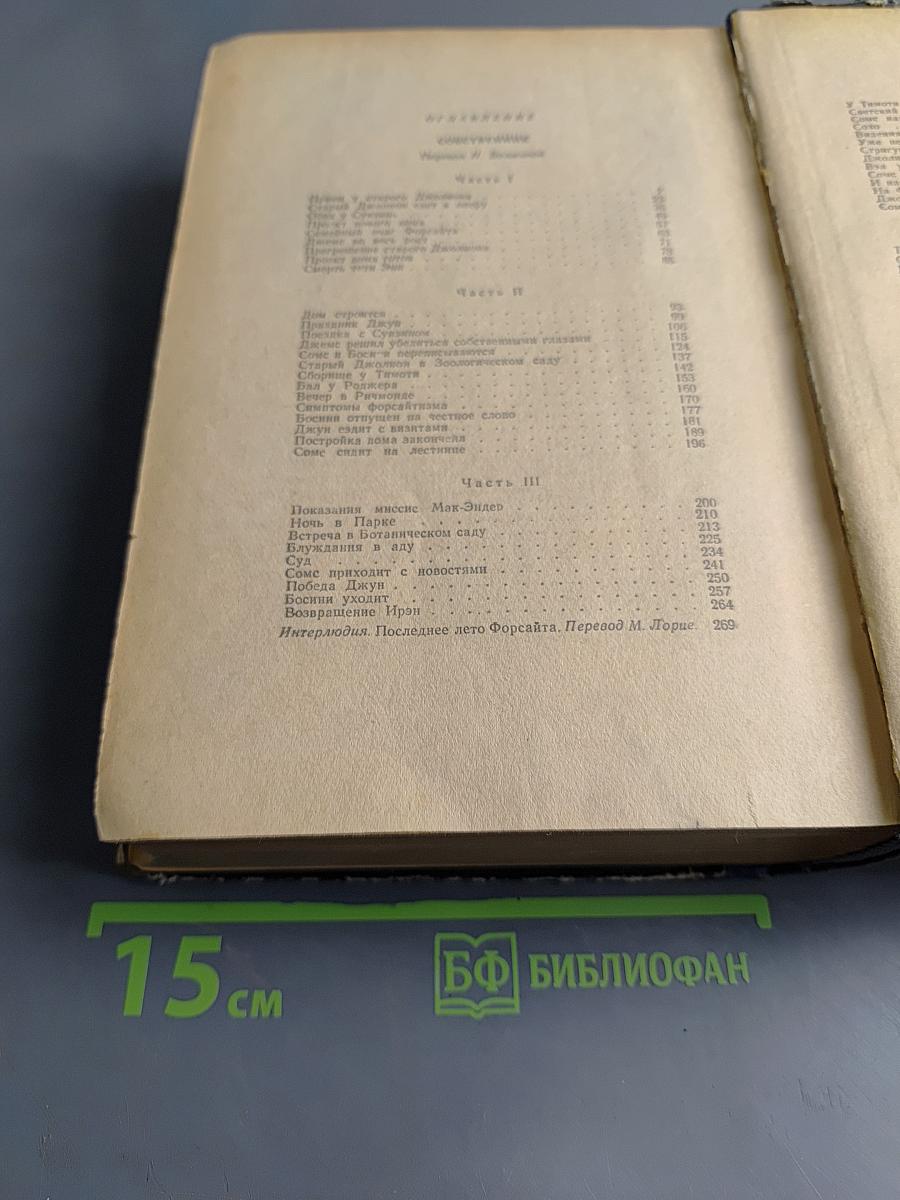 Сага о Форсайтах. Том первый
