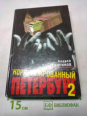 Коррумпированный Петербург 2