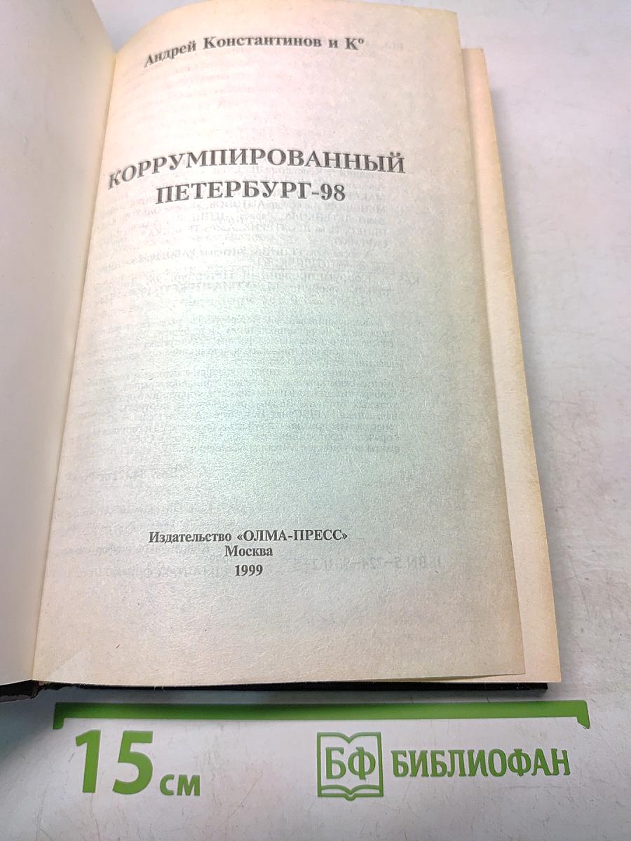 Коррумпированный Петербург 2