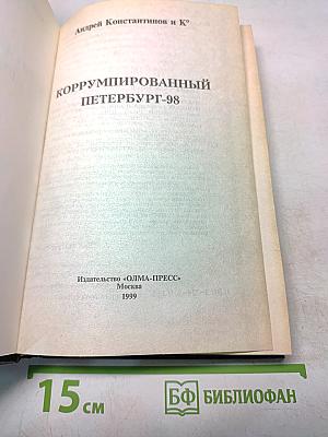 Коррумпированный Петербург 2