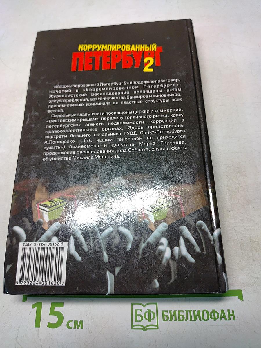 Коррумпированный Петербург 2