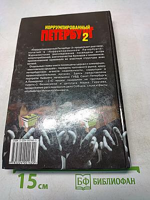 Коррумпированный Петербург 2