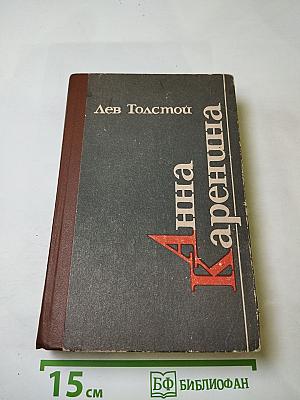 Анна Каренина