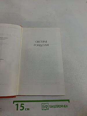 Мопассан. Сёстры Рондоли
