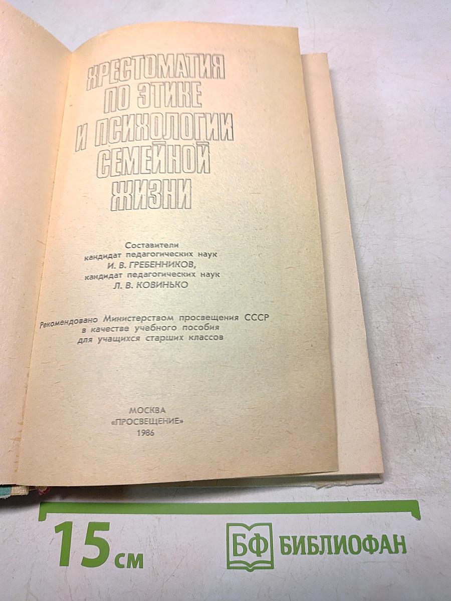 Хрестоматия по этике и психологии семейной жизни