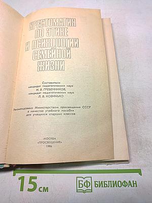 Хрестоматия по этике и психологии семейной жизни