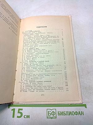 Хрестоматия по этике и психологии семейной жизни