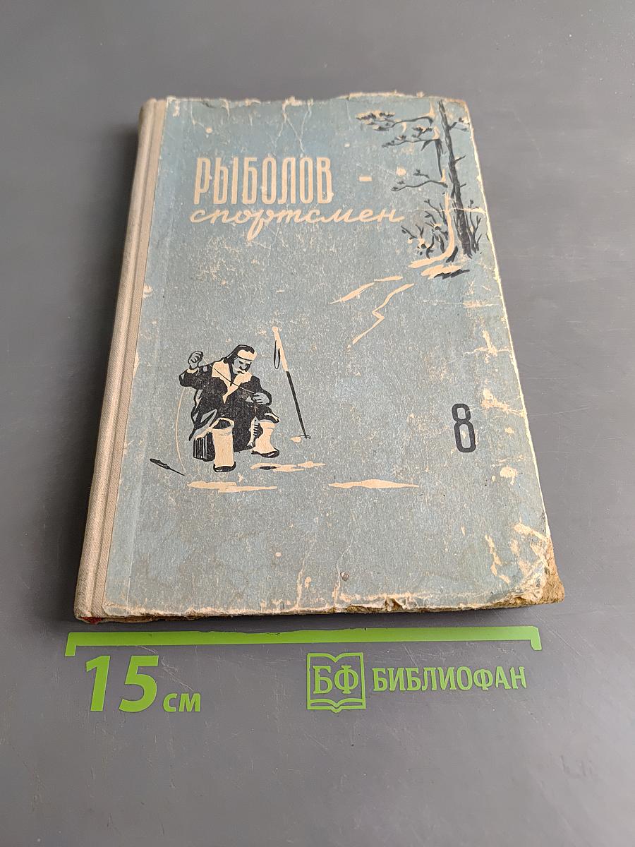 Рыболов-спортсмен. Альманах. Книга восьмая