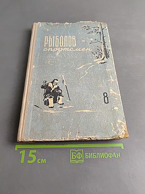 Рыболов-спортсмен. Альманах. Книга восьмая