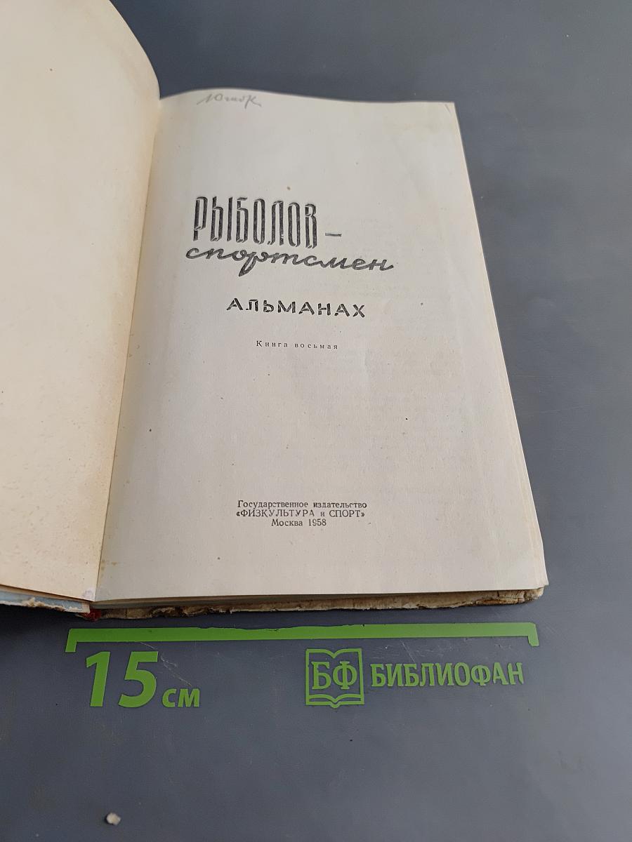 Рыболов-спортсмен. Альманах. Книга восьмая